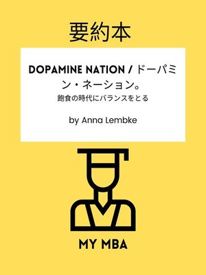 cover image of 要約本--Dopamine Nation / ドーパミン・ネーション。
